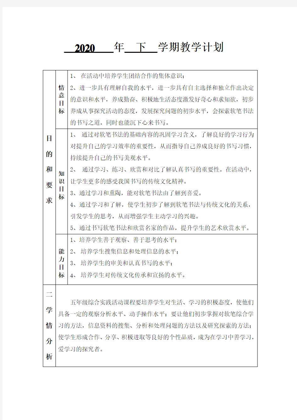 刘——2020五上综合实践教学计划表