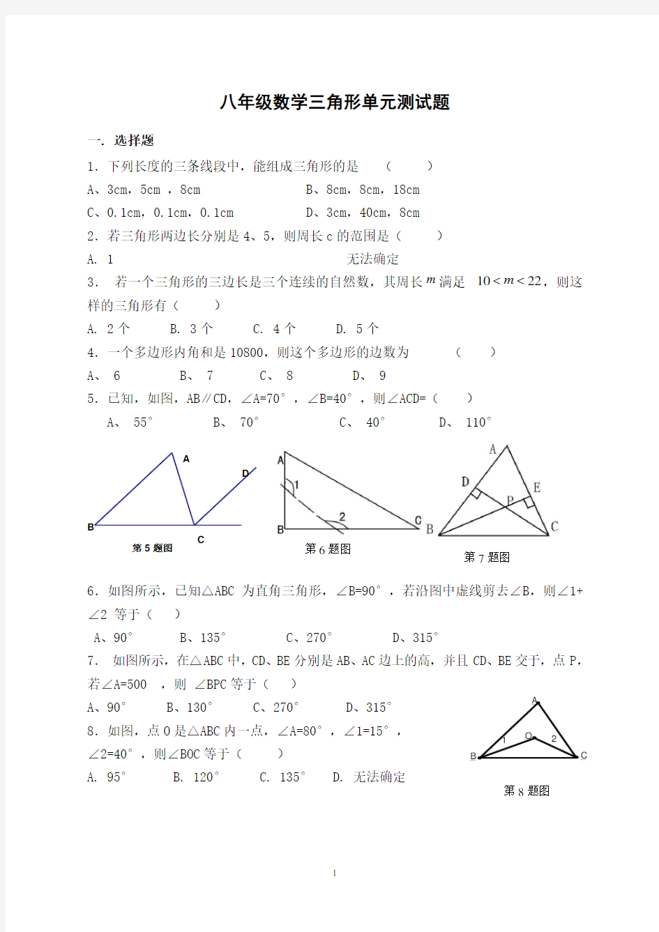 (完整)人教版八年级数学三角形单元测试题(新)