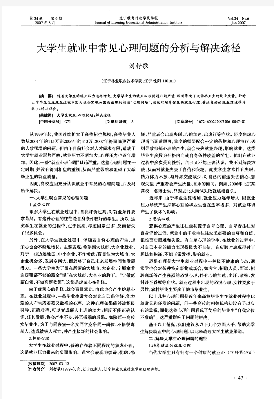 大学生就业中常见心理问题的分析与解决途径