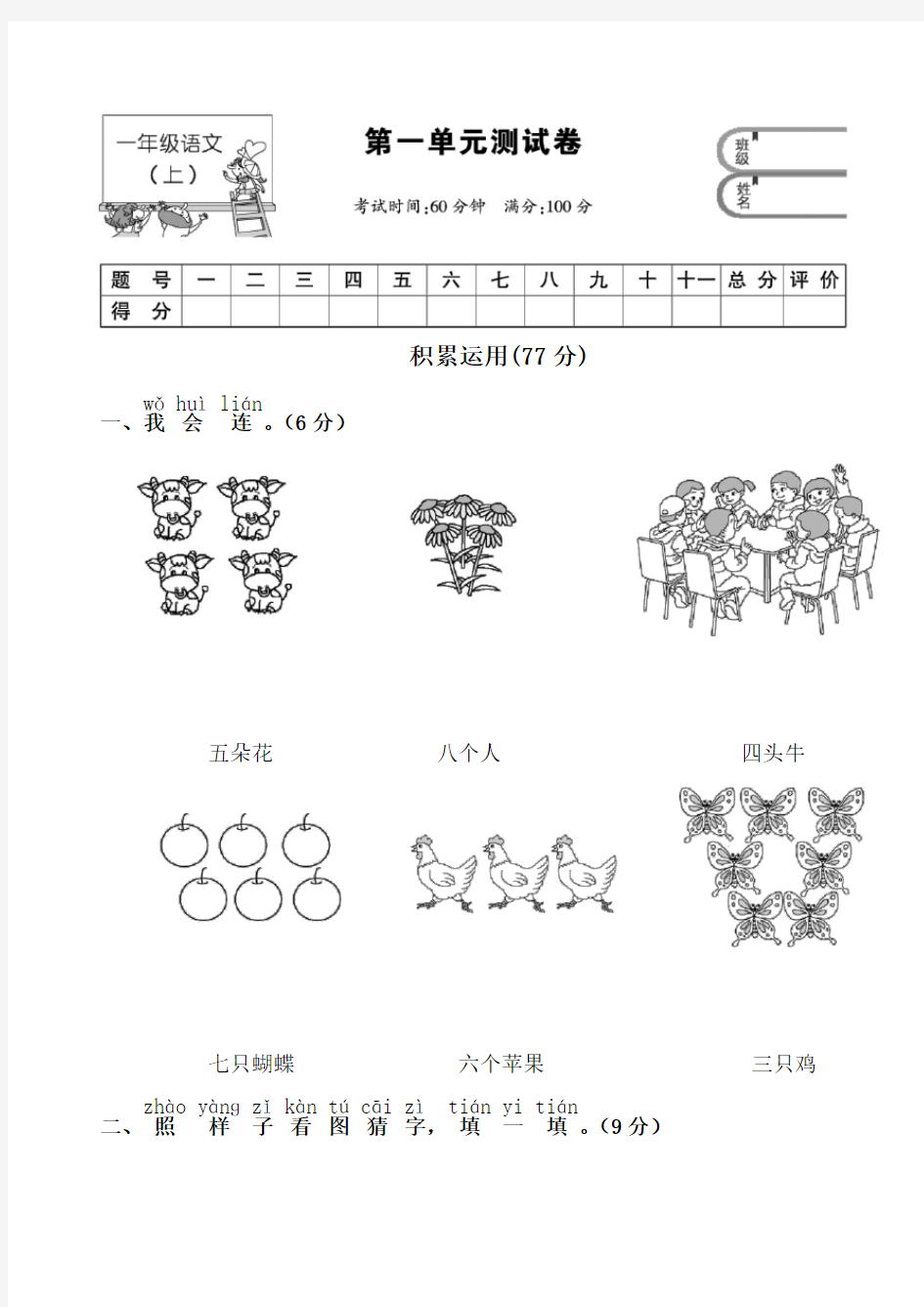 2017年人教版一册语文第一单元测试卷