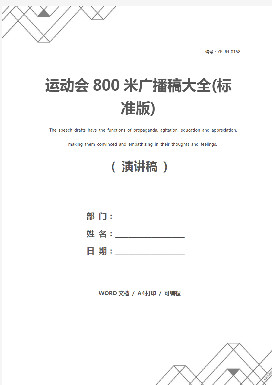 运动会800米广播稿大全(标准版)