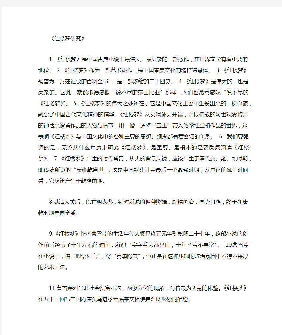 红楼梦研究复习资料(全)