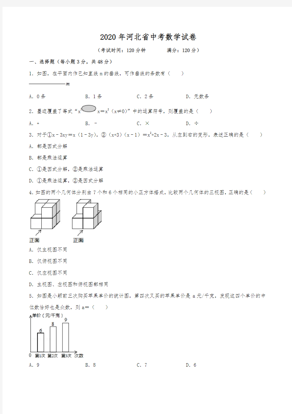 2020年河北省中考数学试卷(含解析)