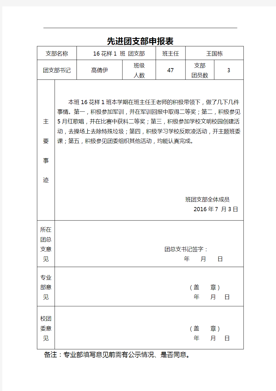 先进团支部申报表 16花样1