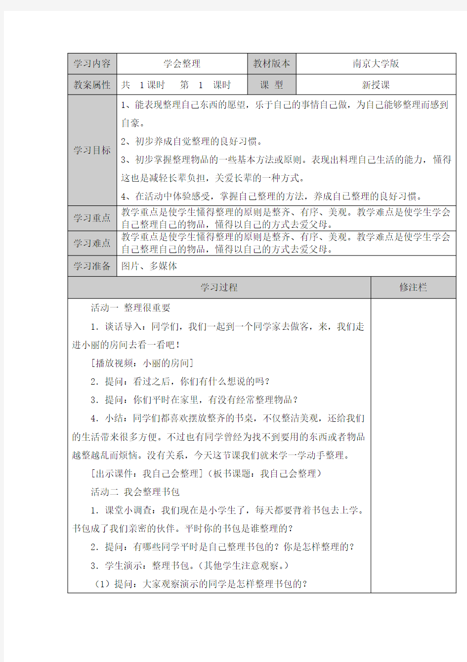 8小学二年级心理健康教案.学会整理