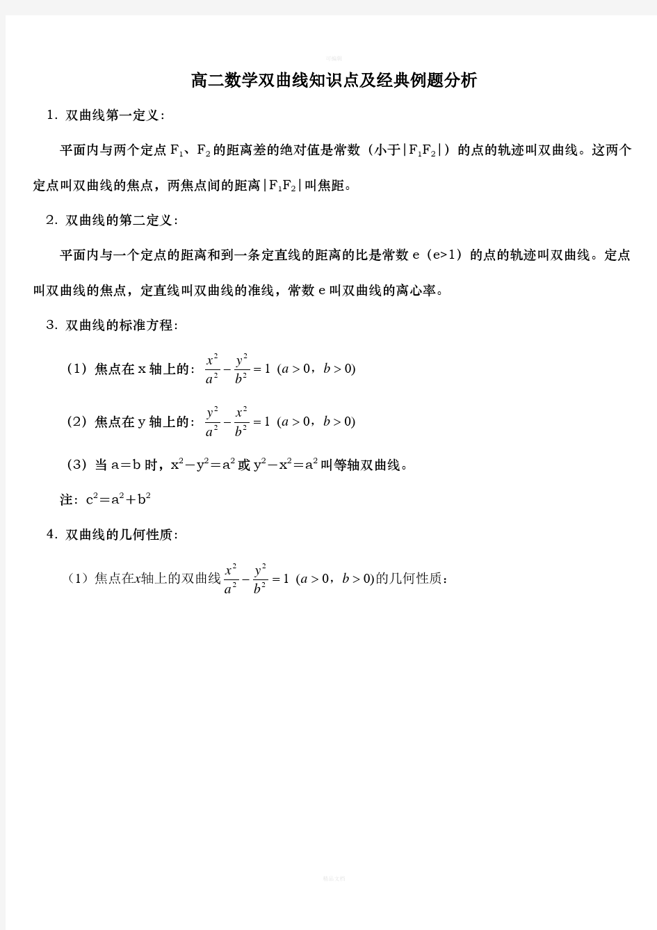 高二数学双曲线知识点及经典例题分析