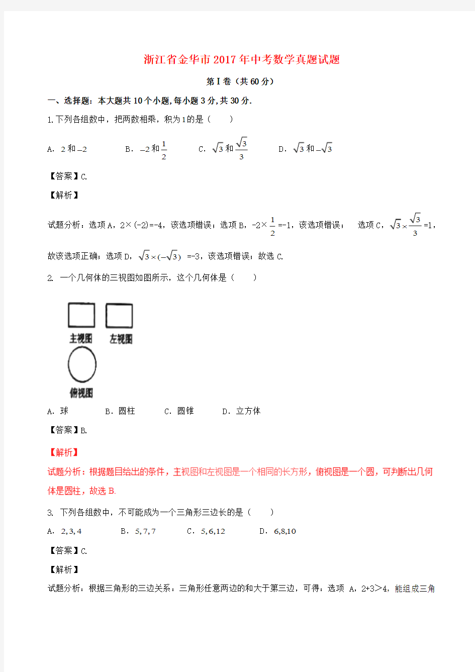 浙江省金华市2017年中考数学真题试题(含解析)