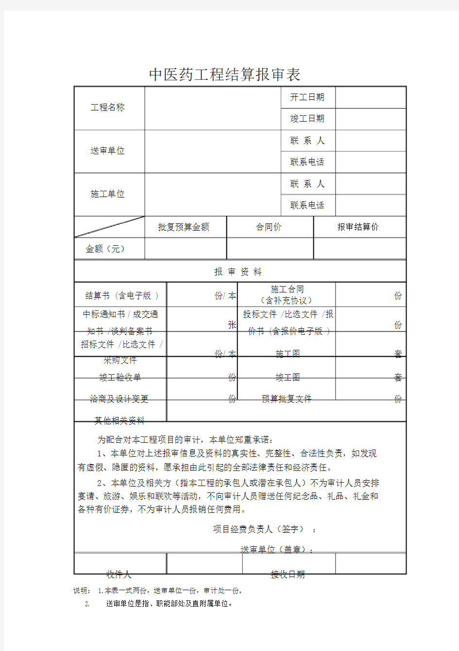 工程审计结算报审表.doc