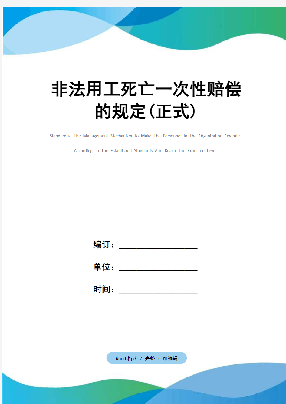 非法用工死亡一次性赔偿的规定(正式)