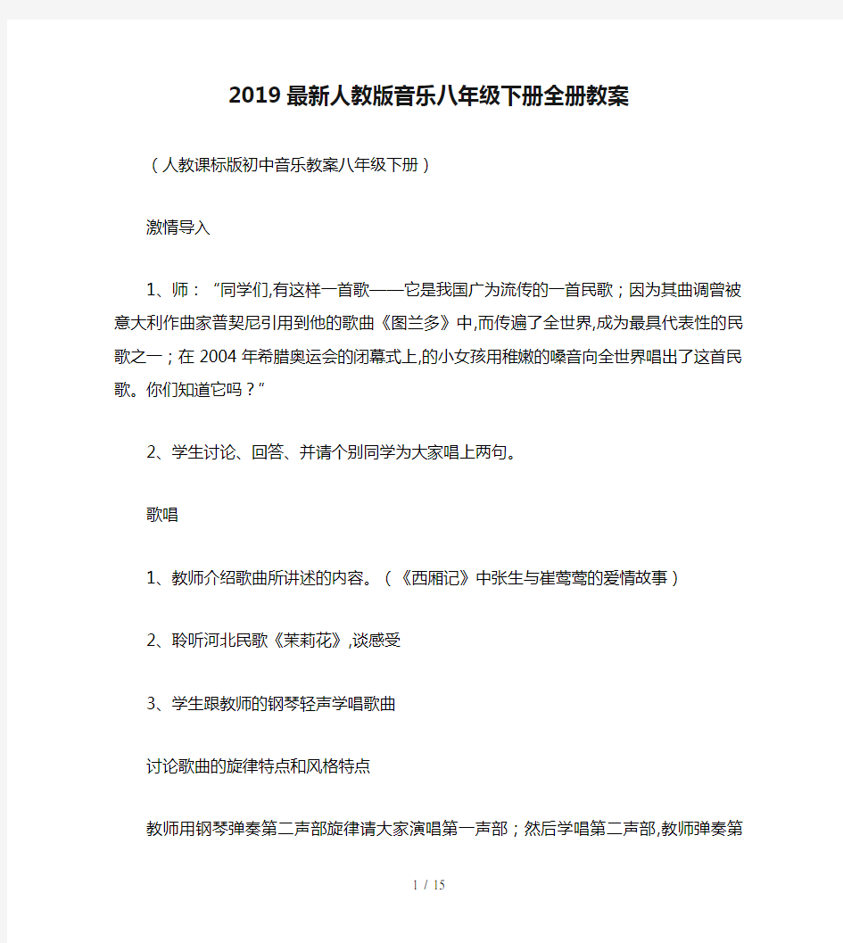 2019最新人教版音乐八年级下册全册教案