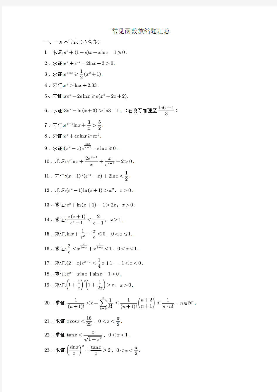 高中数学  常见函数放缩题汇总