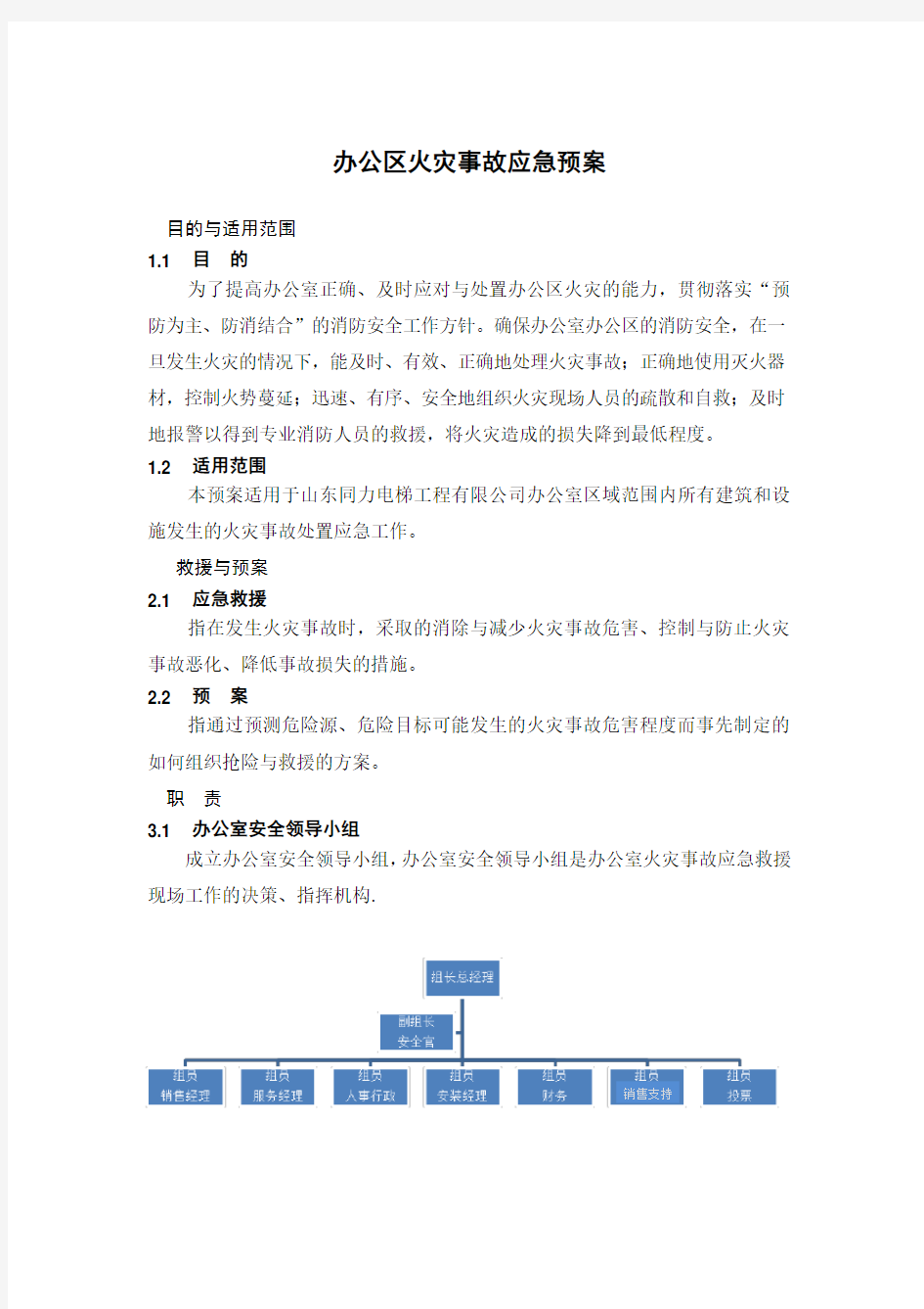 办公室应急预案