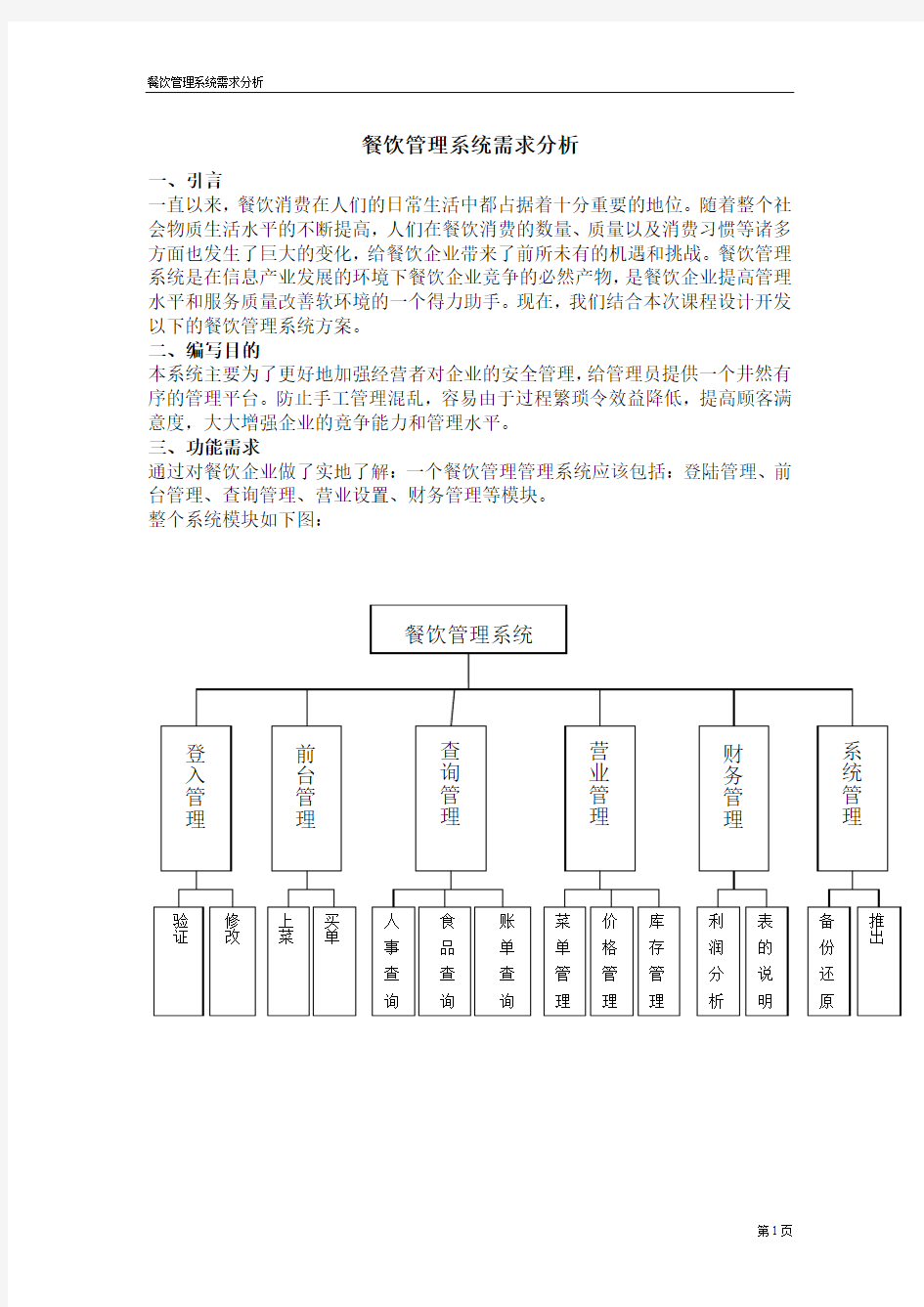 餐饮管理系统需求分析