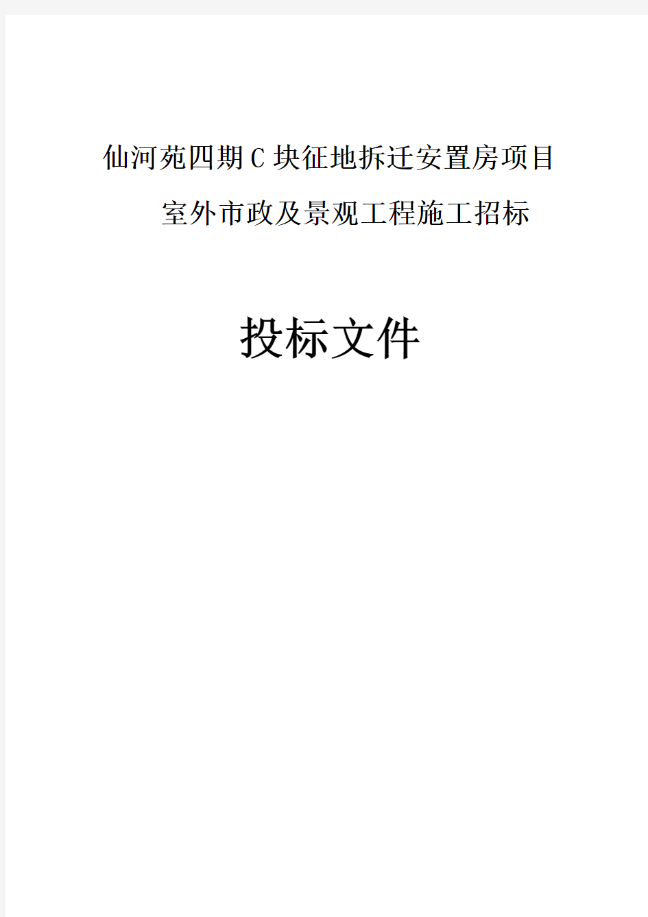 室外市政及景观工程项目施工招标文件