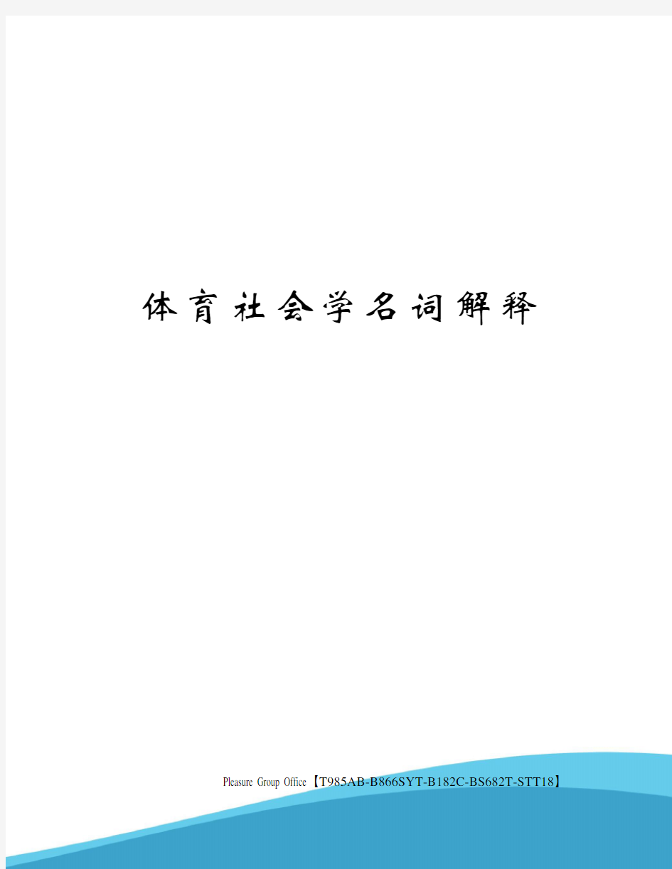 体育社会学名词解释