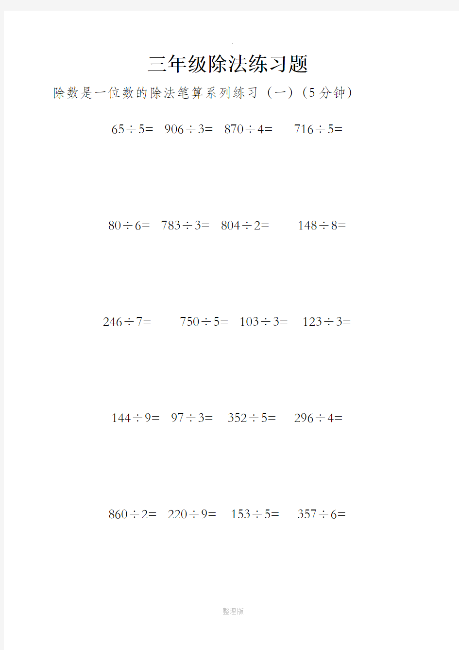 三年级乘除法练习题