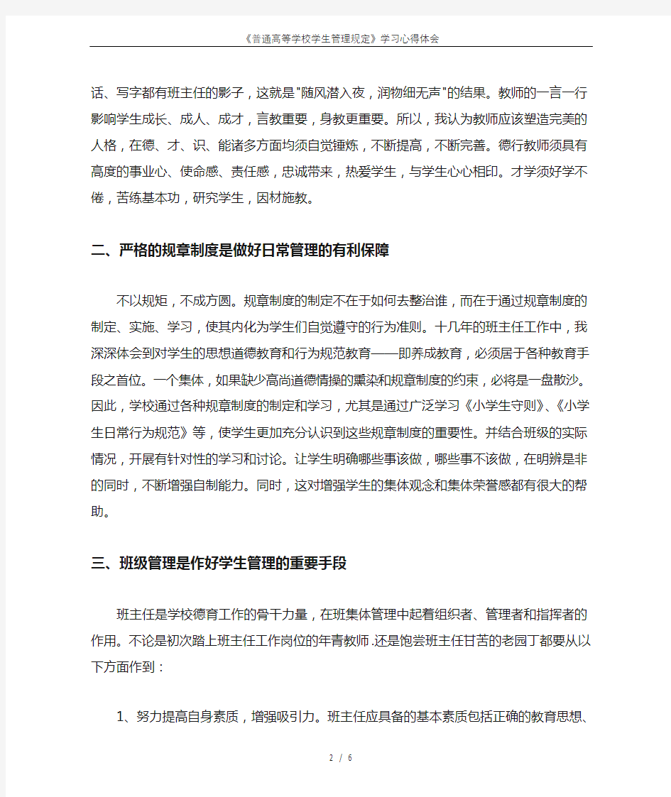 《普通高等学校学生管理规定》学习心得体会