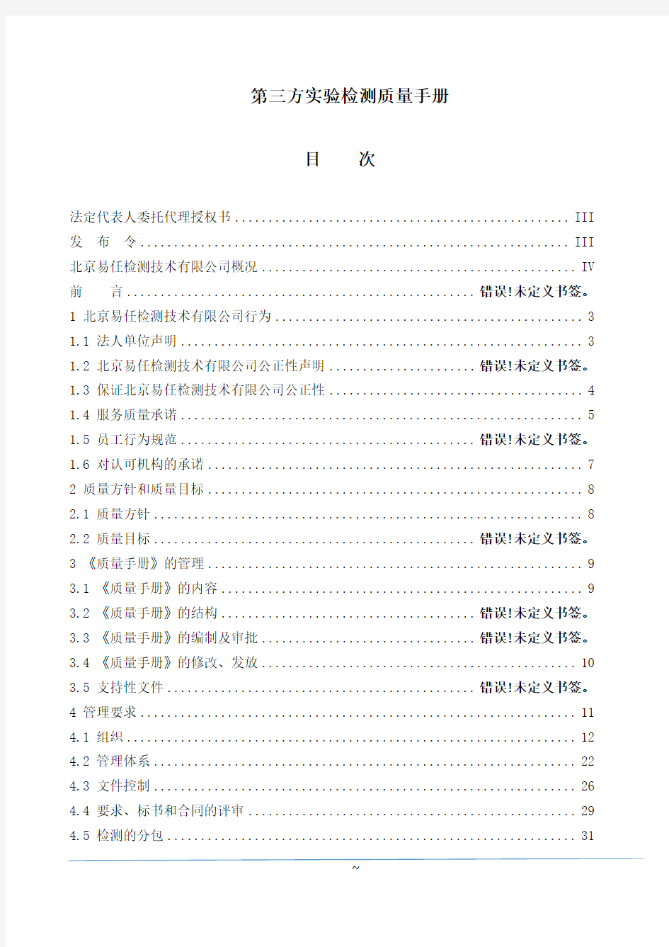 第三方实验检测质量手册