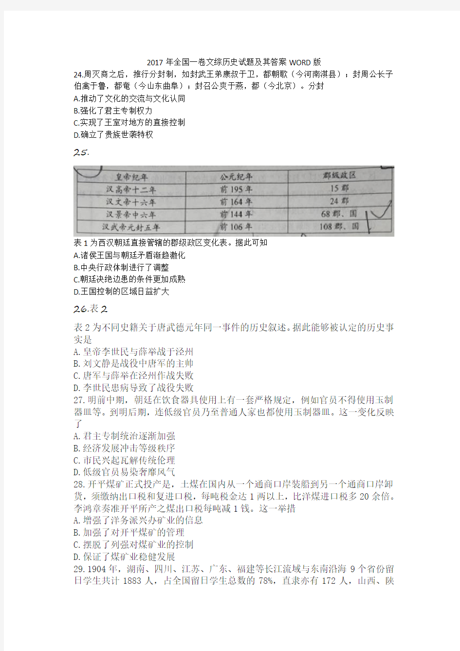 全国一卷文综历史试题及其答案