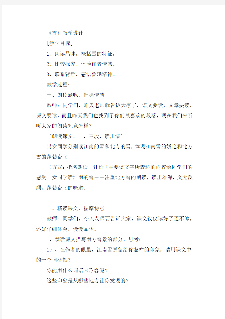 初中语文_6 雪教学设计学情分析教材分析课后反思