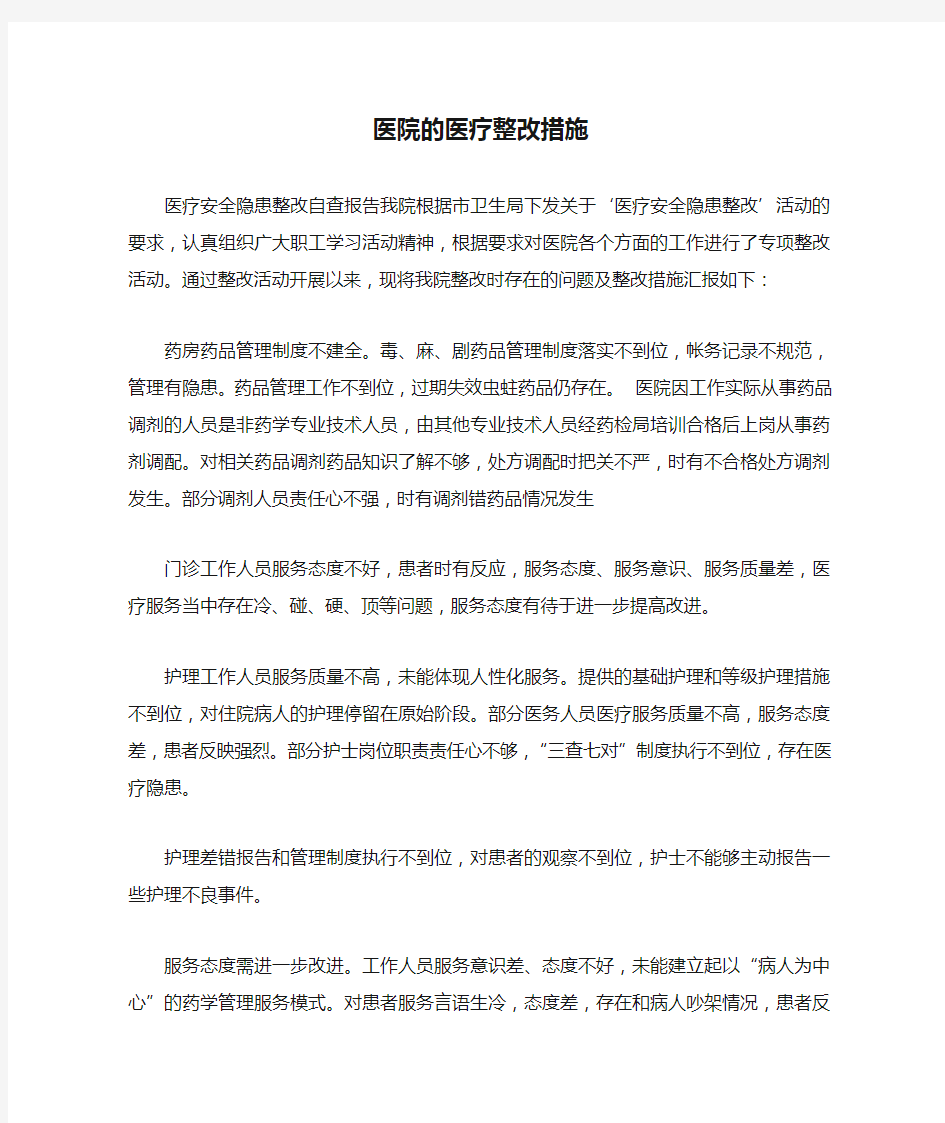 医院的医疗整改措施