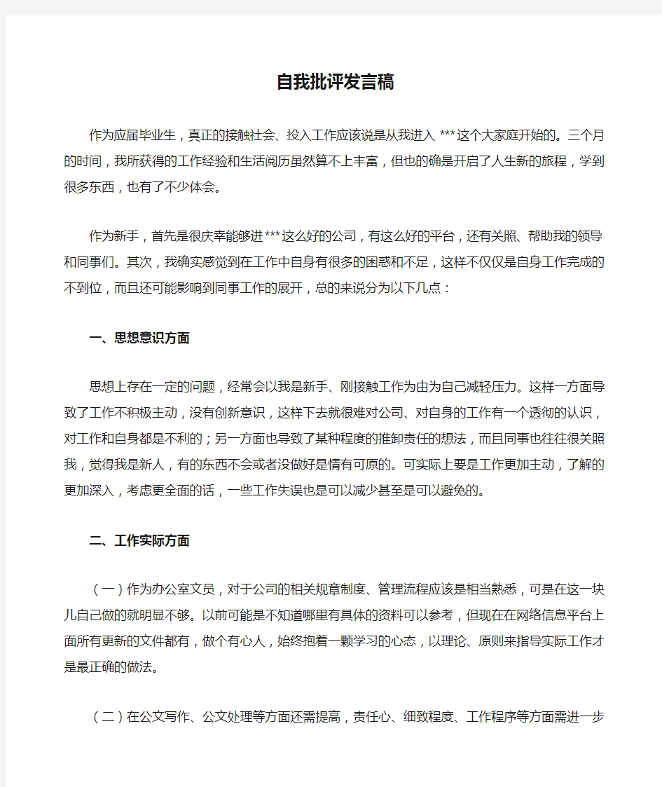 批评与自我批评发言稿