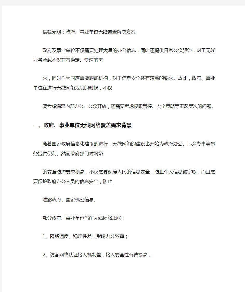 政府及事业单位无线覆盖解决方案