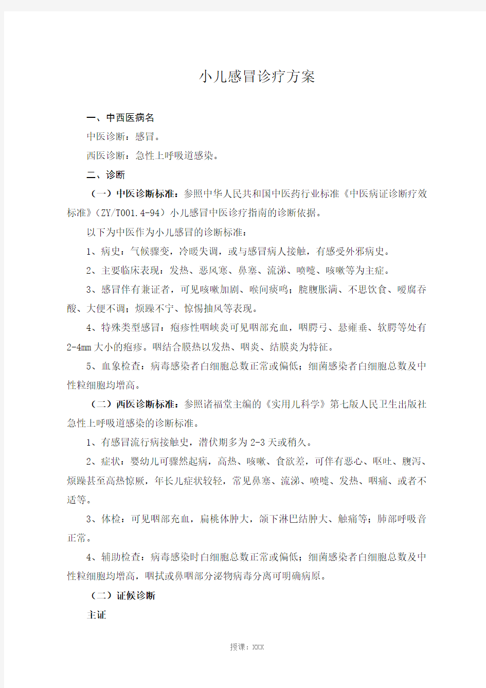 小儿感冒诊疗方案