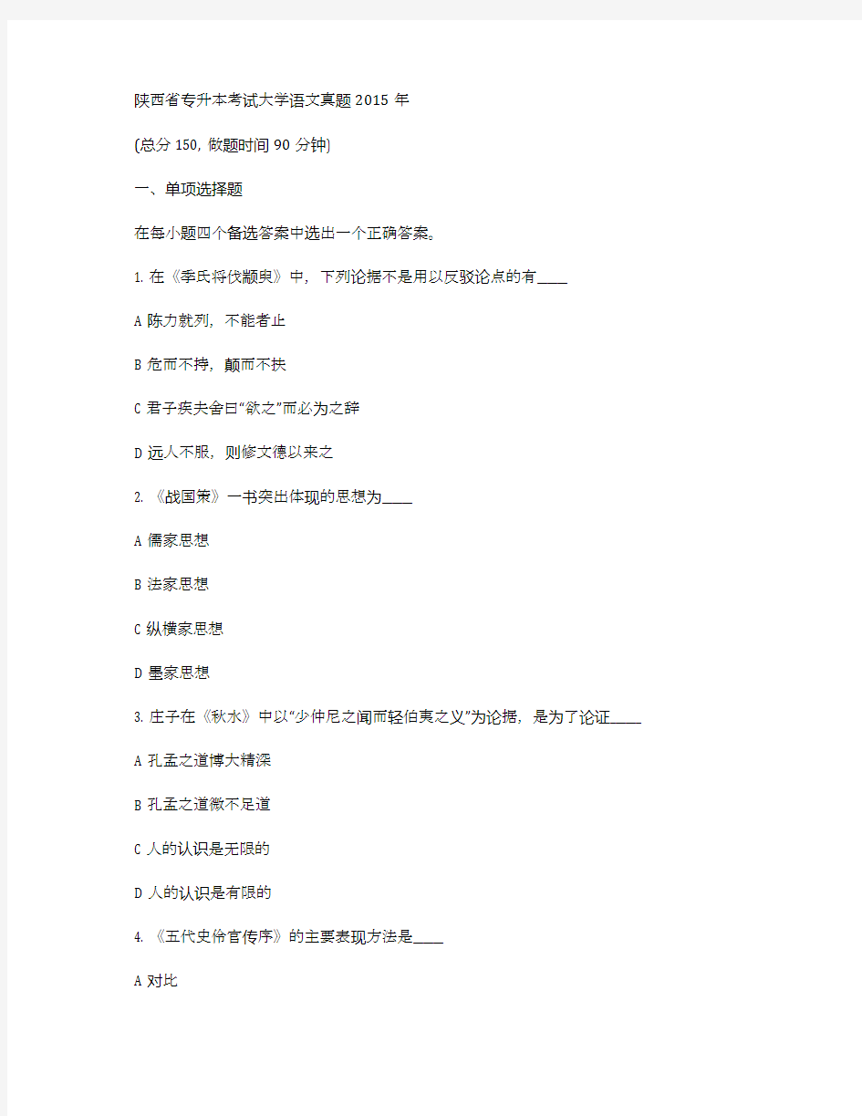 陕西省专升本考试大学语文真题2015年