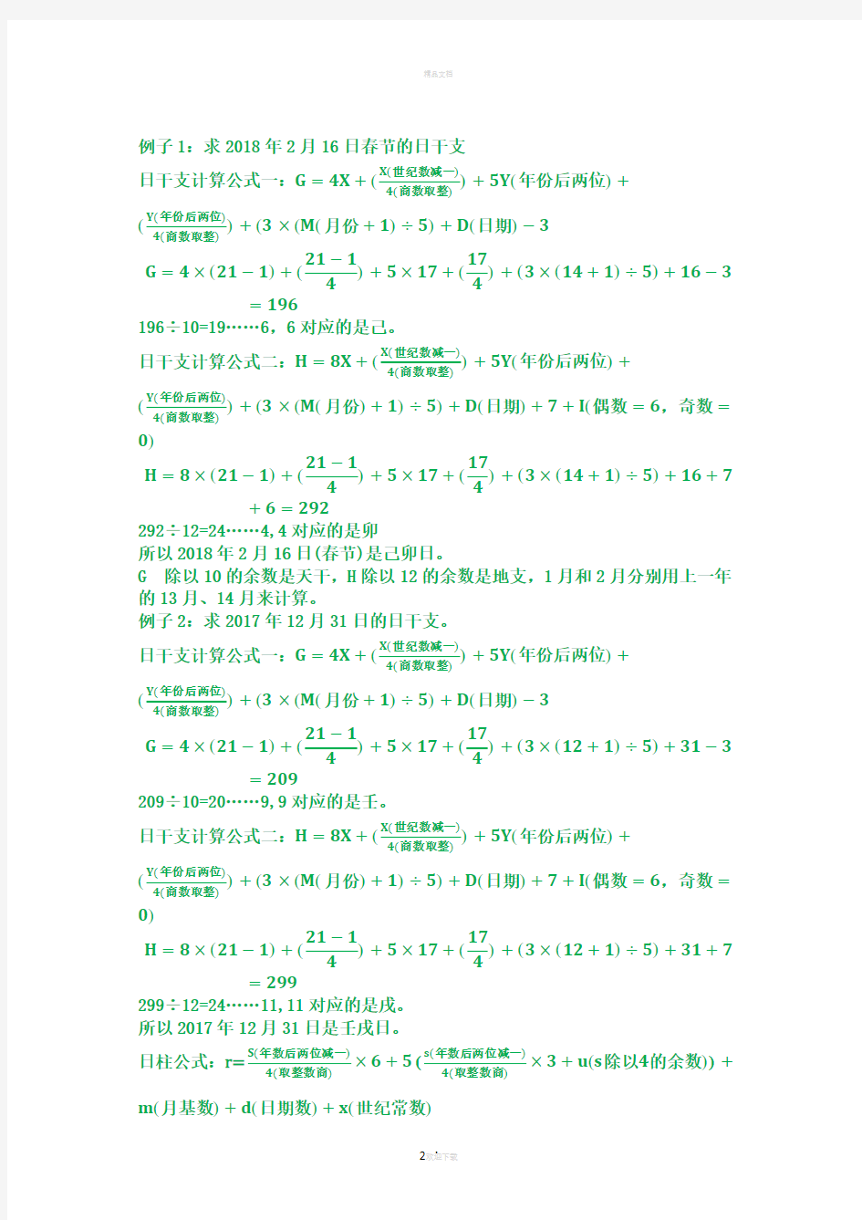 干支日计算公式