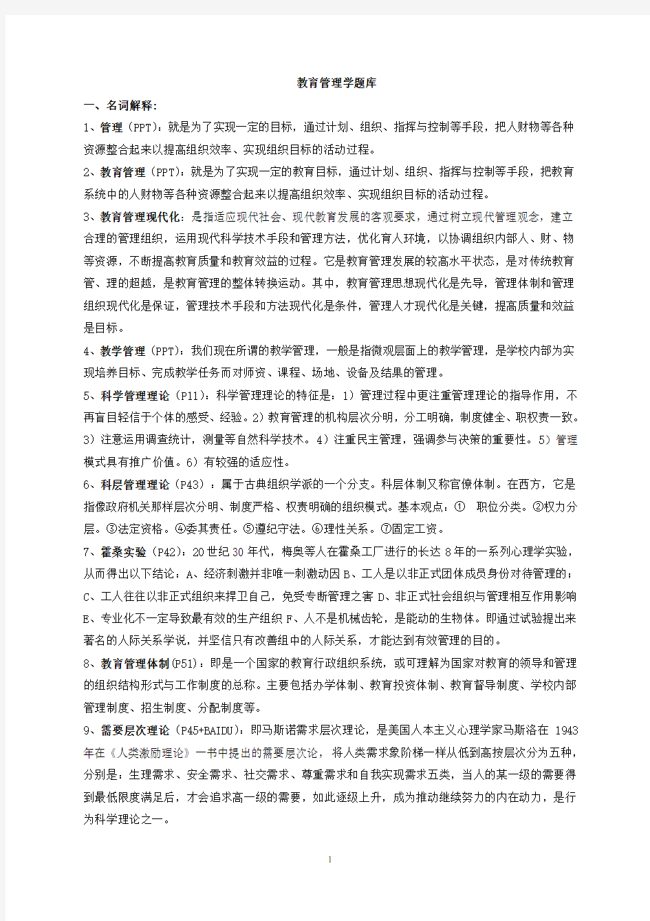 教育管理学题库(整理)