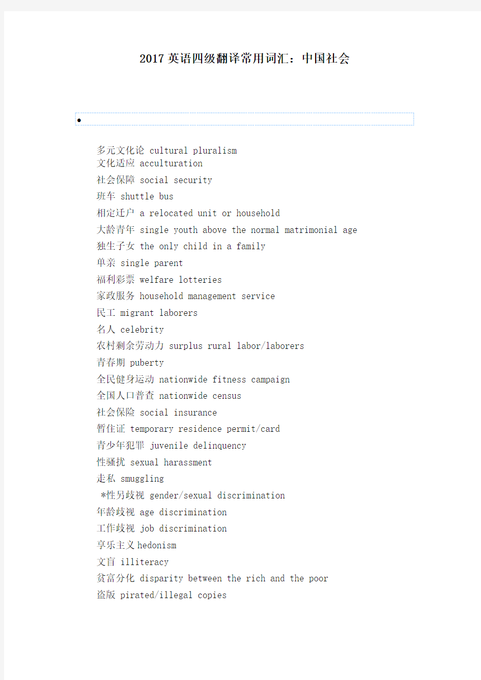 2017英语四级翻译常用词汇：中国社会 