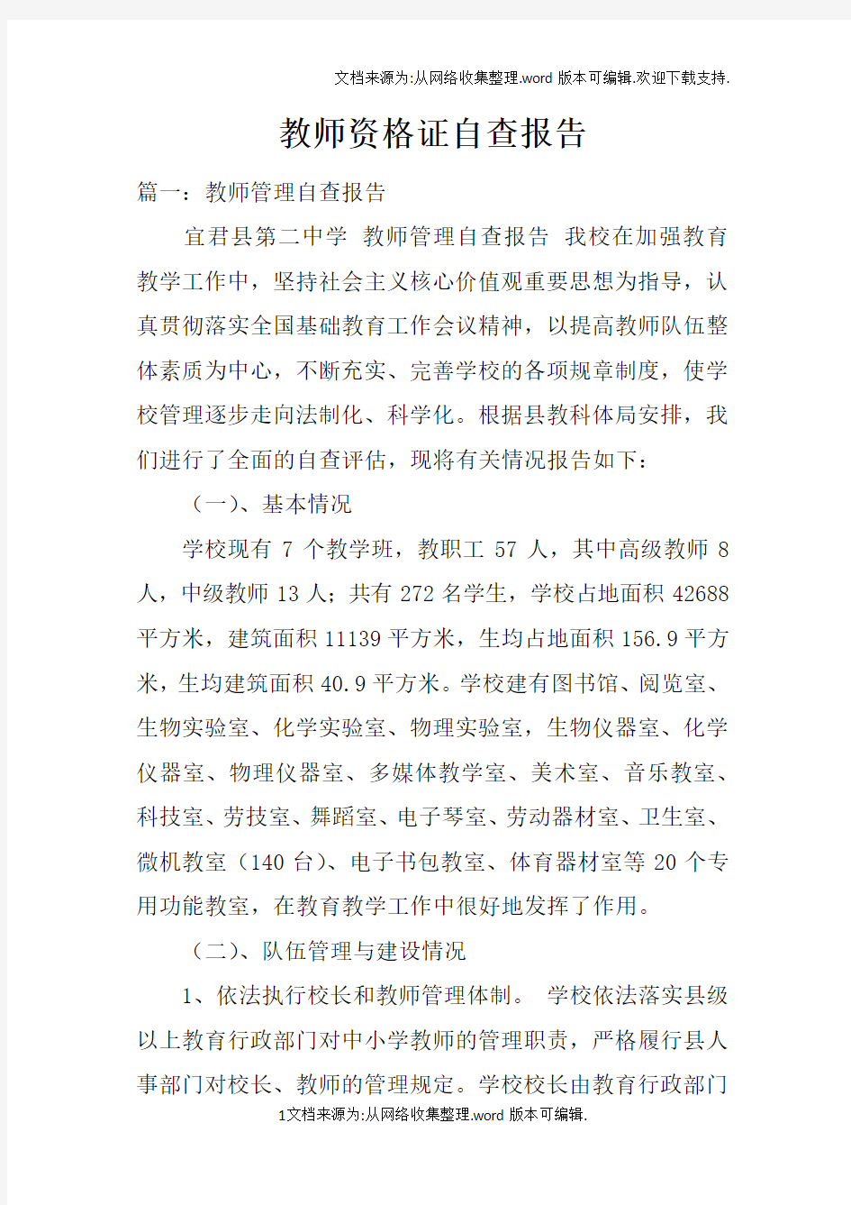 教师资格证自查报告doc