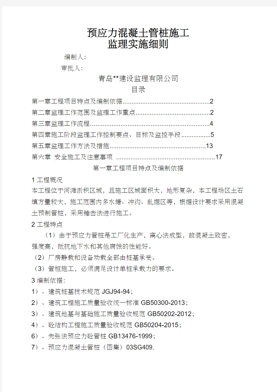 预应力管桩施工监理细则