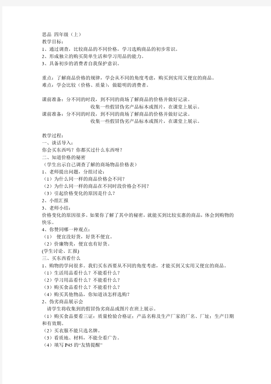 北师大版品德与社会三下《购物的学问》版教案