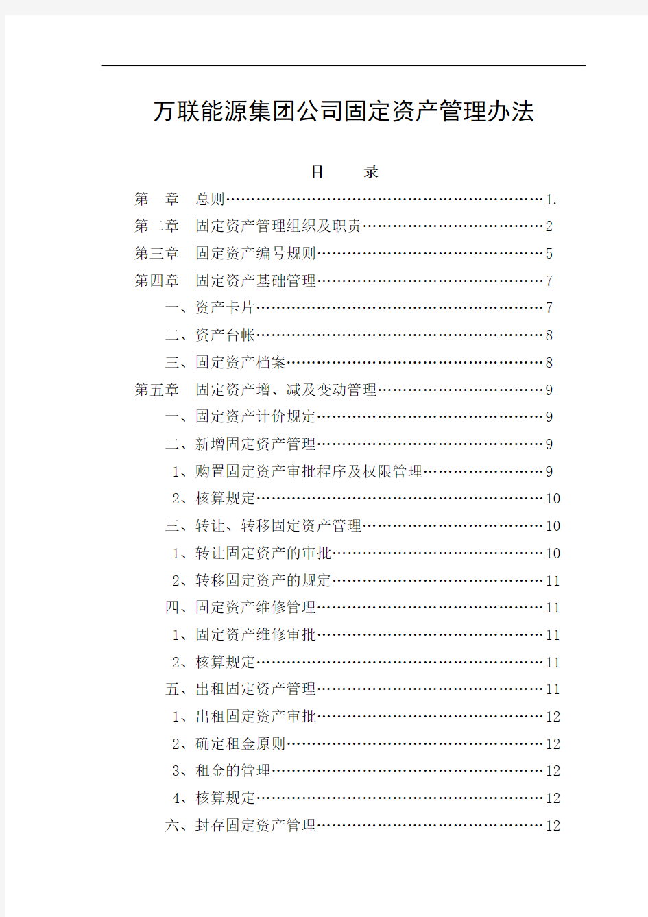 集团公司固定资产管理办法讲解