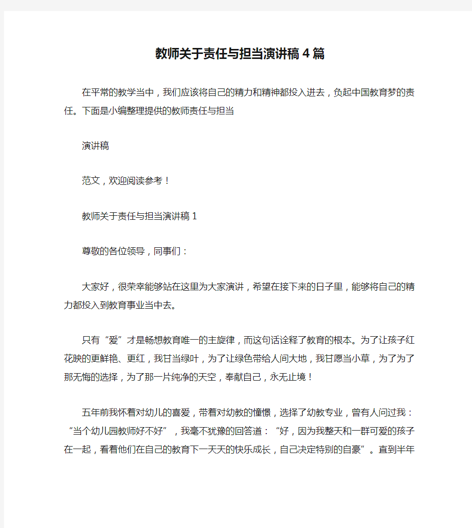 教师关于责任与担当演讲稿4篇