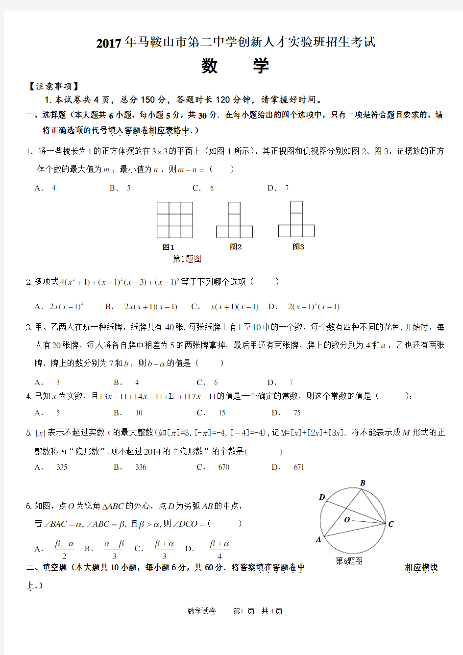 (完整)2017年马鞍山二中高一理科实验班招生考试数学试题及答案,推荐文档