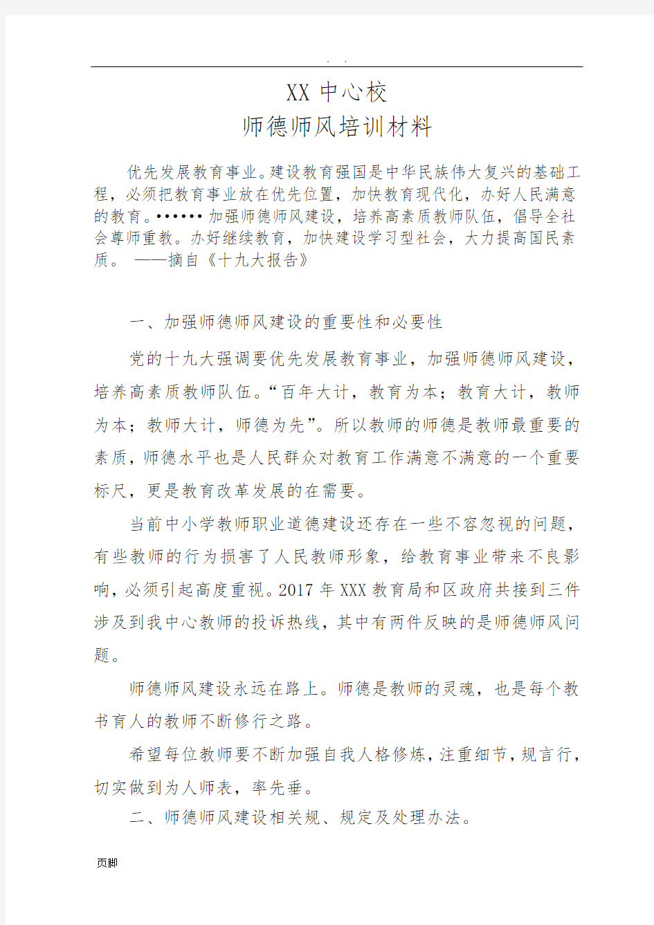 师德师风学习材料