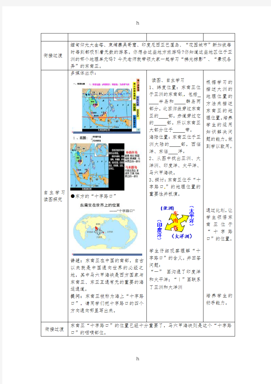 七年级地理下册 7_1 东南亚(第1课时)教学案(新版)商务星球版