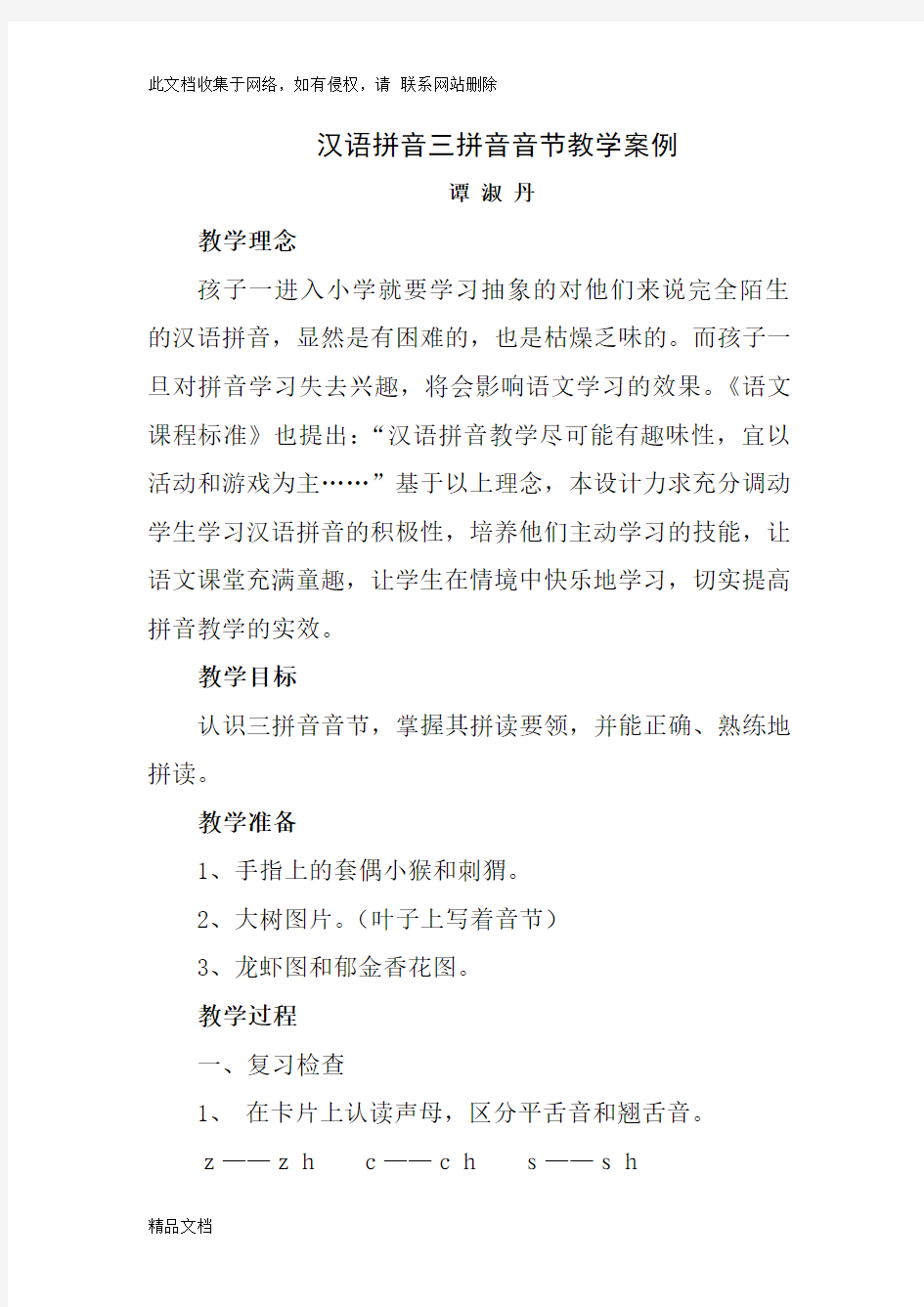 最新整理汉语拼音三拼音节教学案例教学文案
