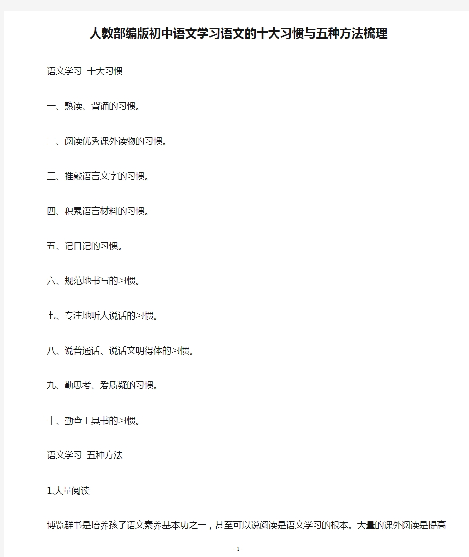 人教部编版初中语文学习语文的十大习惯与五种方法梳理