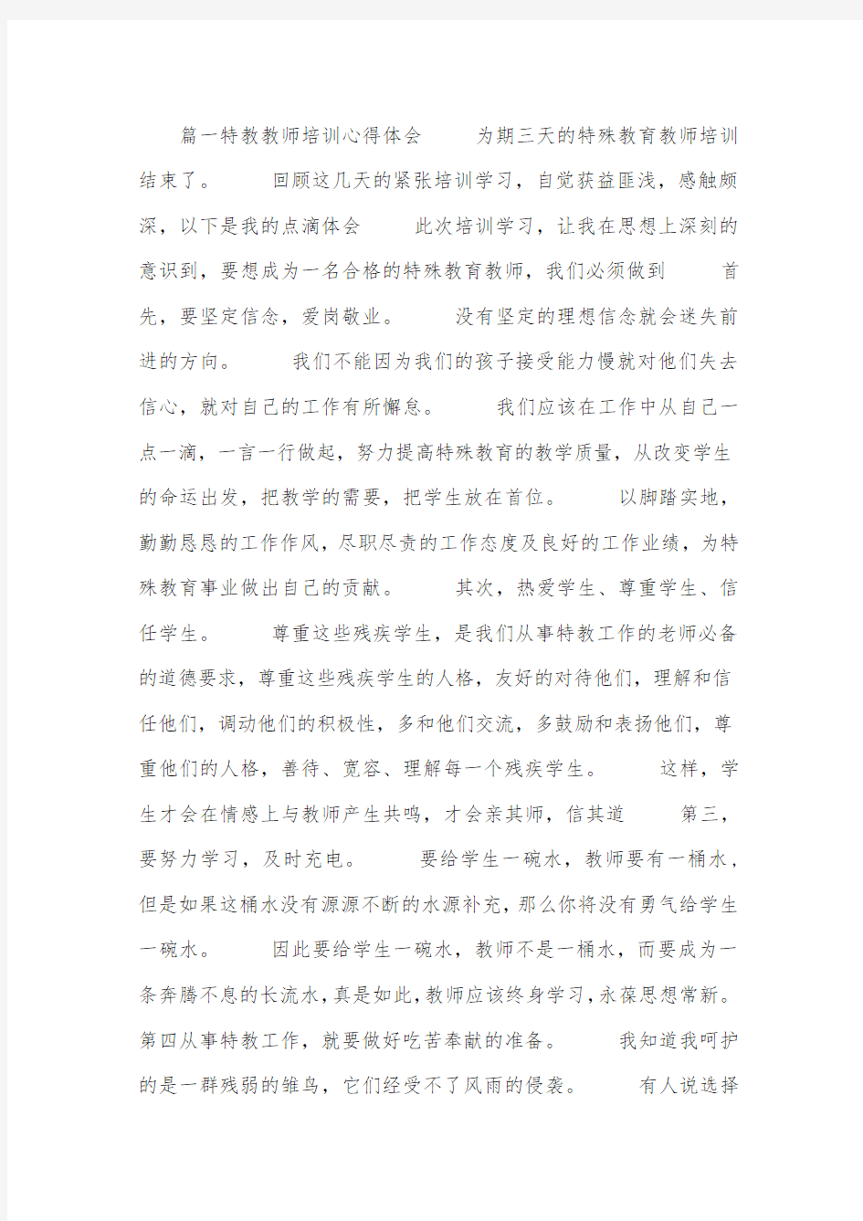 特教教师培训心得体会