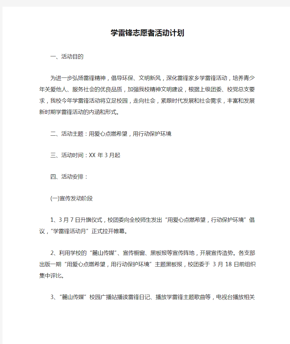 学雷锋志愿者活动计划