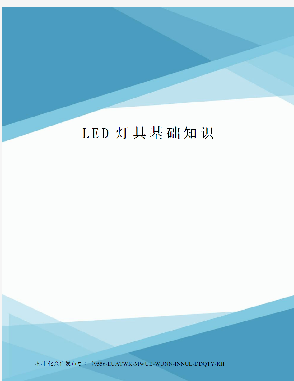 LED灯具基础知识