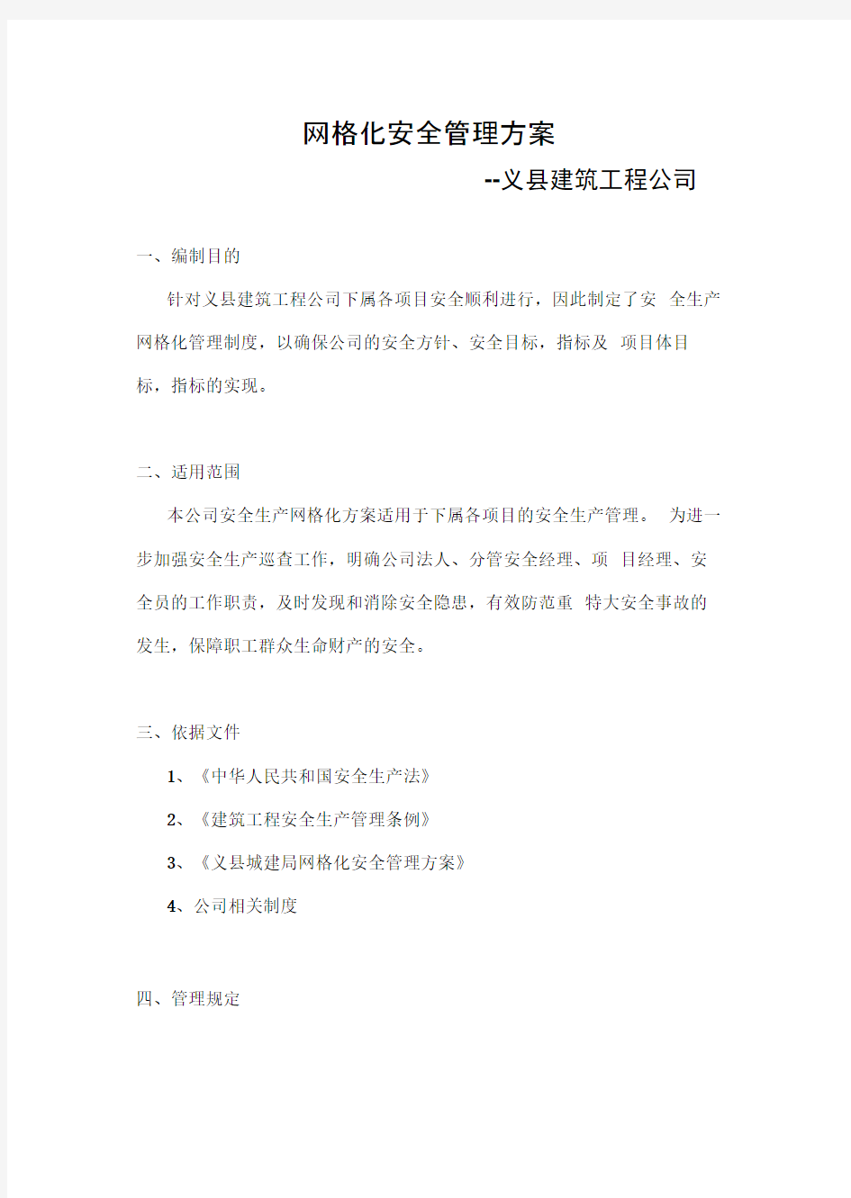 网格化安全管理方案