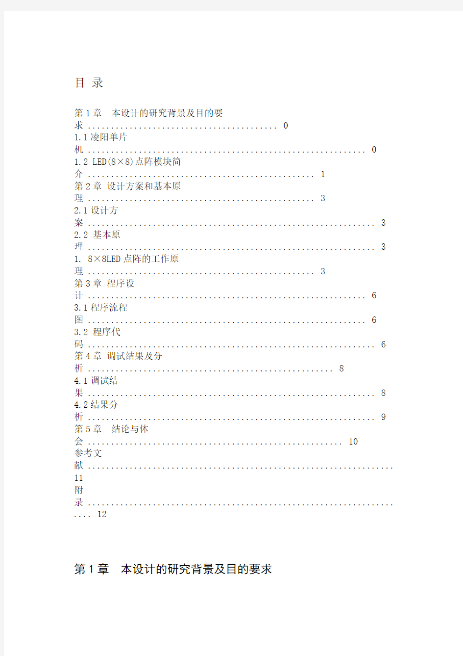 8×8LED点阵显示汉字课程设计