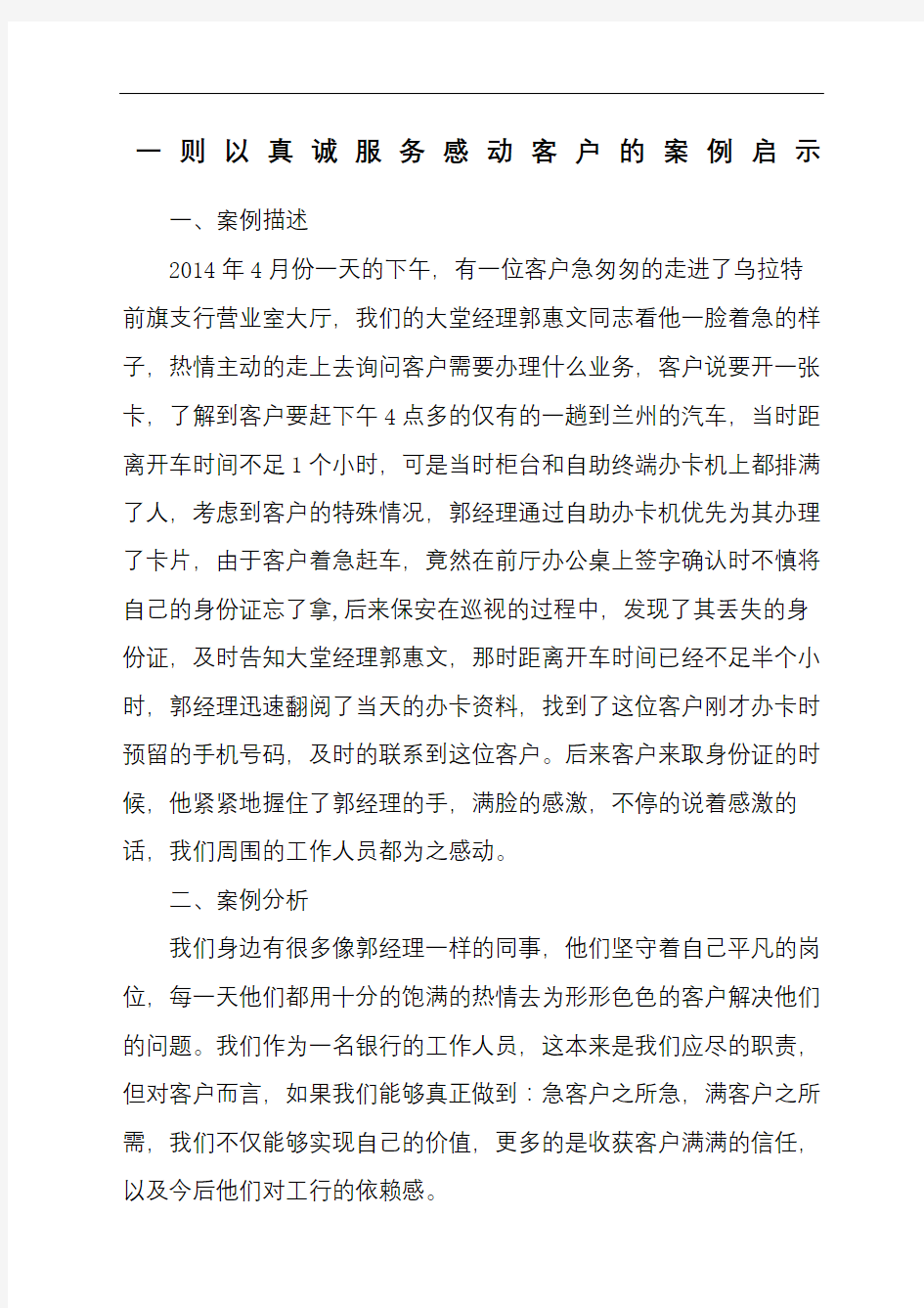 一则以真诚服务感动客户的案例启示