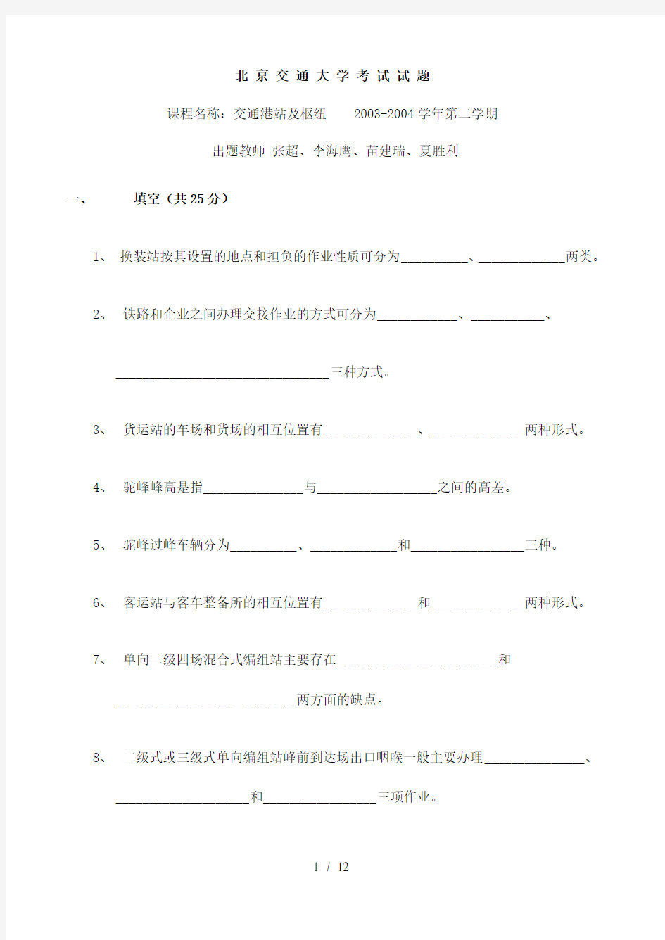 北京交通大学01-03交通港站及枢纽考试试卷