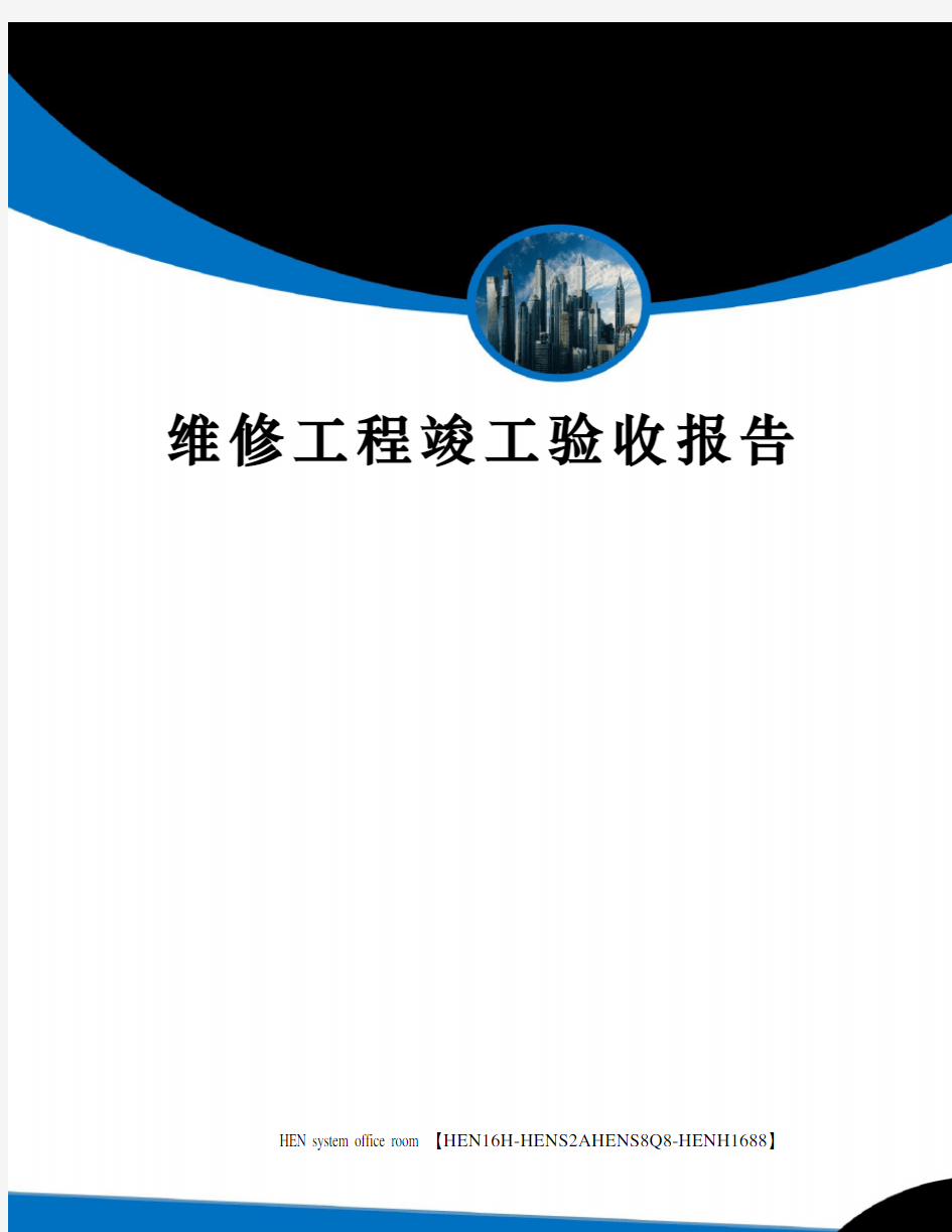 维修工程竣工验收报告完整版